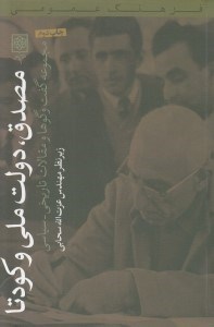 تصویر  مصدق دولت ملي و كودتا (مجموعه گفت و گوها و مقالات تاريخي - سياسي)