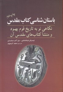 تصویر  باستان شناسي كتاب مقدس (نگاهي نو به تاريخ قوم يهود و منشا كتاب هاي مقدس آن)