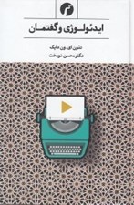 تصویر  ايدئولوژي و گفتمان (درآمدي چند رسانه اي)