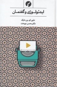 تصویر  ايدئولوژي و گفتمان (درآمدي چند رسانه اي)