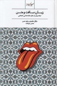 تصویر  زبان بافت و متن (ابعاد زبان از منظر نشانه شناسي اجتماعي)