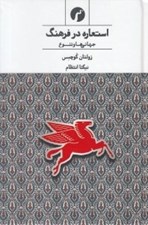 تصویر  استعاره در فرهنگ (جهاني ها و تنوع)