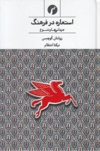 تصویر  استعاره در فرهنگ (جهاني ها و تنوع)