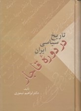 تصویر  تاريخ سياسي ايران در دوره قاجار 2 (دوره 2 جلدي)