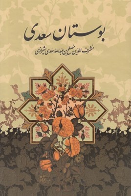 تصویر  بوستان سعدي (به خط مصطفي اشرفي - جلد سلفون) / با قاب كشويي