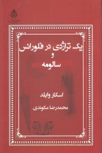 تصویر  يك تراژدي در فلورانس و سالومه