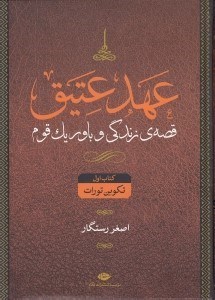 تصویر  عهد عتيق 1 (قصه ي زندگي و باور يك قوم) / تكوين تورات