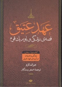 تصویر  عهد عتيق 2 (قصه ي زندگي و باور يك قوم) / بخش 1 (زندگي و ادبيات در آيينه ي عهد عتيق)