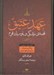 تصویر  عهد عتيق 2 (قصه ي زندگي و باور يك قوم) / بخش 1 (زندگي و ادبيات در آيينه ي عهد عتيق)