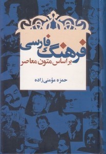 تصویر  فرهنگ فارسي بر اساس متون معاصر