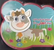 تصویر  كوچولو كه گرم كاره حيوون اهلي داره