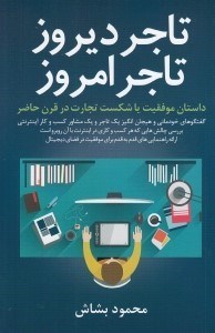 تصویر  تاجر ديروز تاجر امروز (داستان موفقيت يا شكست تجارت در قرن حاضر)