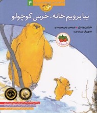 تصویر  بيا برويم خانه خرس كوچولو / قصه هاي خرس كوچولو و خرس بزرگ 4