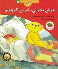 تصویر  خوش بخوابي خرس كوچولو / قصه هاي خرس كوچولو و خرس بزرگ 5