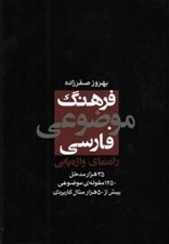تصویر  فرهنگ موضوعي فارسي (راه نماي واژه يابي)
