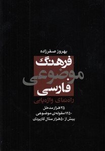تصویر  فرهنگ موضوعي فارسي (راه نماي واژه يابي)