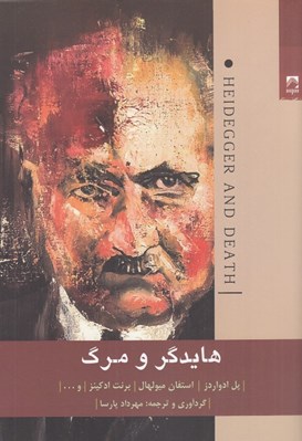 تصویر  هايدگر و مرگ