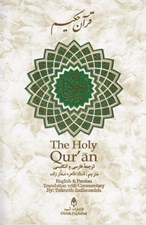 تصویر  قرآن حكيم (سه زبانه)