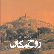 تصویر  روح مكان (به سوي پديدار شناسي معماري)