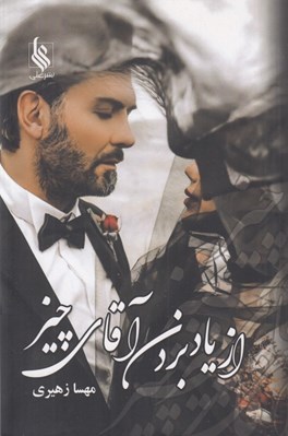 تصویر  از ياد بردن آقاي چيز
