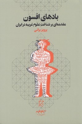 تصویر  بادهاي افسون (مقدمه اي بر شناخت علوم غريبه در ايران)