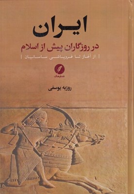 تصویر  ايران در روزگاران پيش از اسلام (از آغاز تا فروپاشي ساسانيان)