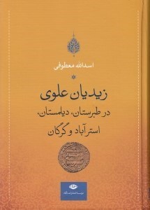 تصویر  زيديان علوي در طبرستان ديلمستان استرآباد و گرگان