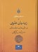 تصویر  زيديان علوي در طبرستان ديلمستان استرآباد و گرگان