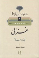 تصویر  غزالي (مجدد اسلام) / سازندگان جهان ايراني - اسلامي 6