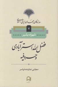 تصویر  فضل الله استر آبادي و حروفيه / سازندگان جهان ايراني - اسلامي 7