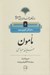 تصویر  مامون خليفه ي عباسي / سازندگان جهان ايراني - اسلامي 5
