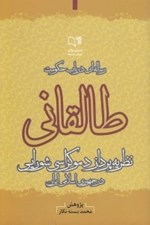 تصویر  رساله اي در باب حكومت طالقاني نظريه پرداز دموكراسي شورايي در جمهوري اسلامي ايران