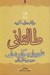 تصویر  رساله اي در باب حكومت طالقاني نظريه پرداز دموكراسي شورايي در جمهوري اسلامي ايران
