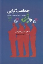 تصویر  جماعت گرايي (نظريه اي براي عدالت توسعه و مشاركت)