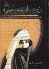 تصویر  پرده نشينان عهد ناصري (نگاهي به حيات اجتماعي زنان در عهد قاجار)