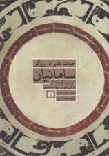 تصویر  حيات علمي در روزگار سامانيان (تاريخ فرهنگي خراسان در قرن 3و4 هجري)