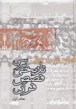 تصویر  بررسي تاريخي قصص قرآن 1 (سلفون) / دوره 4 جلدي