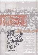 تصویر  بررسي تاريخي قصص قرآن 2 (سلفون) / دوره 4 جلدي