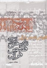 تصویر  بررسي تاريخي قصص قرآن 3 (سلفون) / دوره 4 جلدي