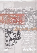 تصویر  بررسي تاريخي قصص قرآن 4 (سلفون) / دوره 4 جلدي