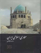 تصویر  معماري اسلامي ايران در دوره ايلخانان