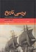 تصویر  بررسي تاريخ 2 (حكايتي از تمدن هاي بر جاي مانده و منقرض) / دوره 2 جلدي