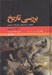 تصویر  بررسي تاريخ 1 (حكايتي از تمدن هاي بر جاي مانده و منقرض) / دوره 2 جلدي