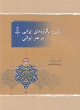 تصویر  نقش و نگاره هاي ايراني در هنر ايراني
