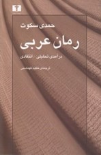 تصویر  رمان عربي (درآمدي تحليلي - انتقادي)