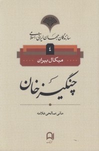 تصویر  چنگيز خان / سازندگان جهان ايراني - اسلامي 4