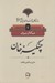 تصویر  چنگيز خان / سازندگان جهان ايراني - اسلامي 4