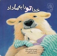 تصویر  خدا تو را به ما داد