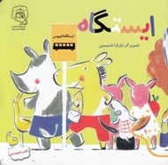 تصویر  ايستگاه