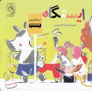 تصویر  ايستگاه